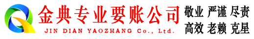 江都金典要账公司
